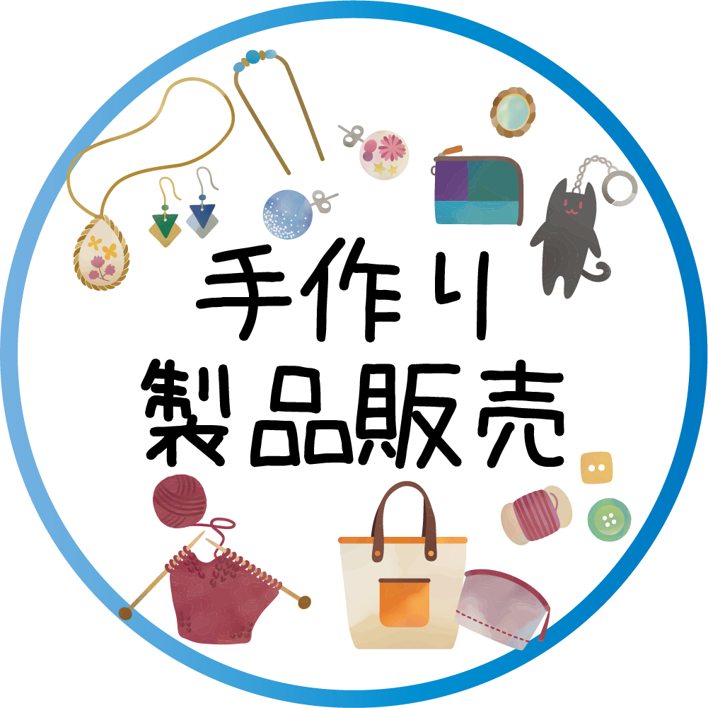 手作り製品販売